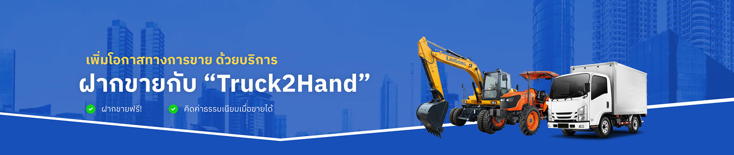เพิ่มโอกาสทางการขาย ด้วยบริการฝากขายกับ “ทรัคทูแฮนด์” ฝากขายฟรี คิดค่าธรรมเนียมเมื่อขายได้