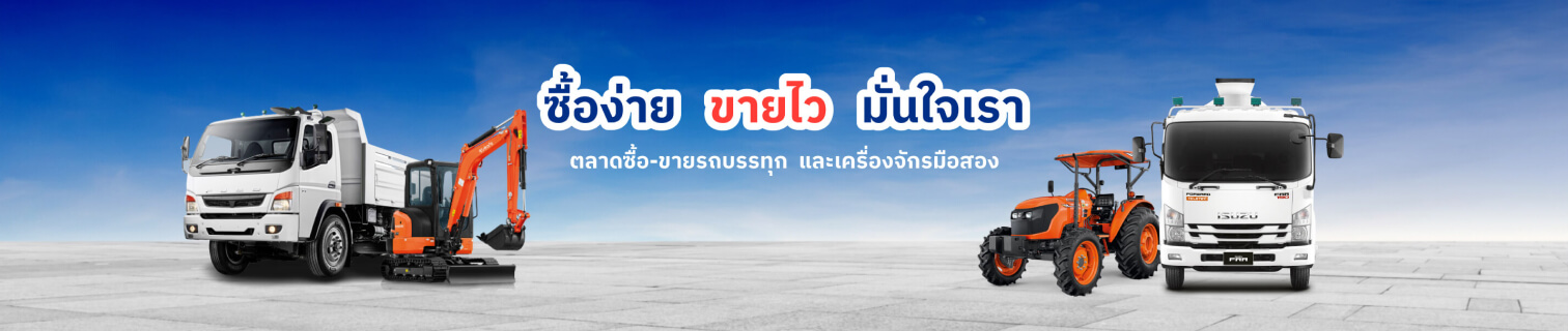 ซื้อง่าย ขายไว มั่นใจเรา ตลาดซื้อ-ขายรถบรรทุก และเครื่องจักรมือสอง