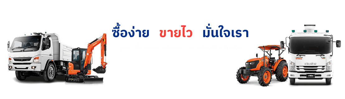 ซื้อง่าย ขายไว มั่นใจเรา ซื้อขายรถบ้าน รถบรรทุก รถมือสอง เครื่องมือก่อสร้าง เชื่อถือได้ ลงขายฟรี! - Truck2Hand